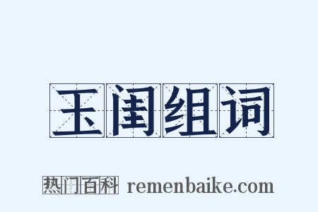 玉闺组词是什么意思的图片